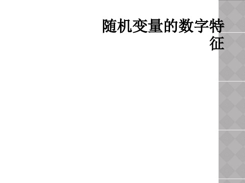 随机变量的数字特征