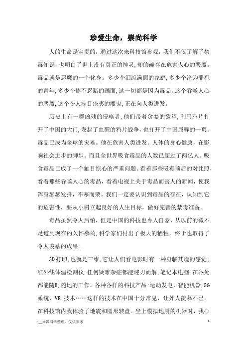 珍爱生命,崇尚科学_优秀作文