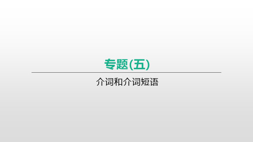 江苏中考英语语法专项复习课件：专题(05) 介词和介词短语