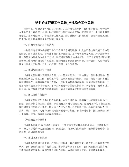 毕业论文答辩工作总结_毕业晚会工作总结