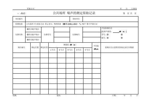 公共场所 噪声的测定原始记录