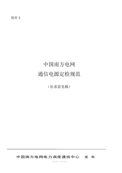 中国南方电网通信电源定检规范