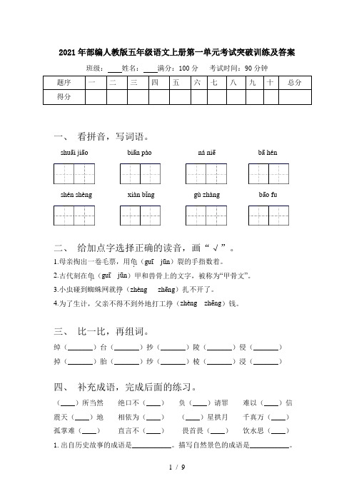 2021年部编人教版五年级语文上册第一单元考试突破训练及答案