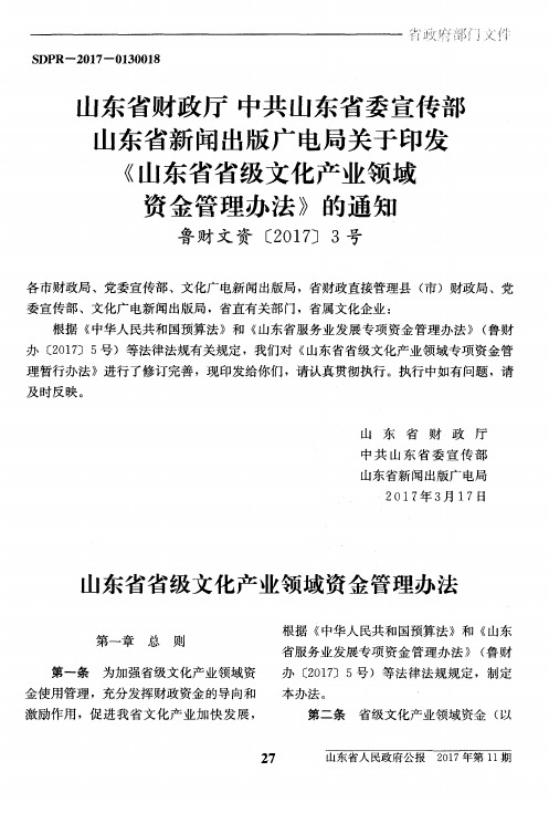 山东省财政厅 中共山东省委宣传部 山东省新闻出版广电局关于印发