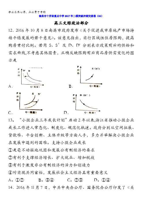 江西省南昌市十所省重点中学命制2017届高三第二次模拟突破冲刺文科综合试题(四)含答案