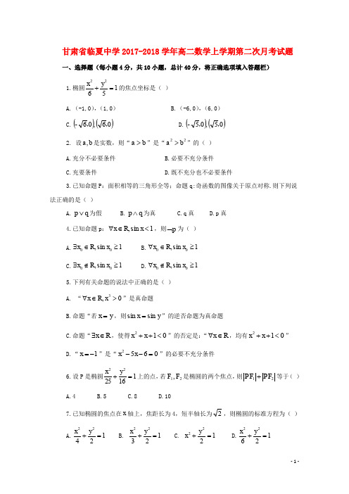 甘肃省临夏中学高二数学上学期第二次月考试题 文