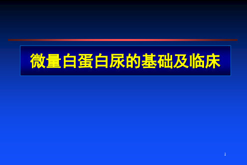 微量白蛋白尿的基础及临床ppt演示课件