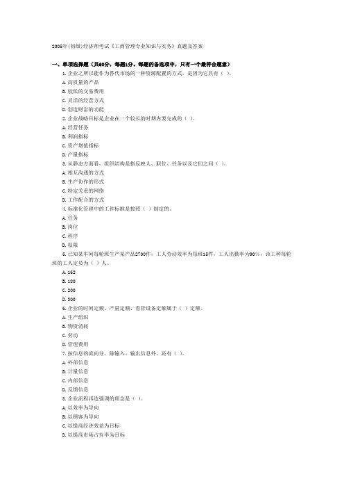 2005年(初级)经济师考试《工商管理专业知识与实务》真题及答案