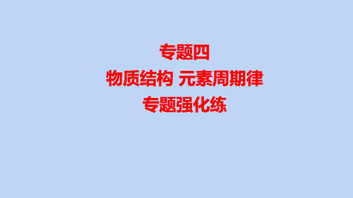 高三化学高考备考一轮复习专题4物质结构元素周期律课件