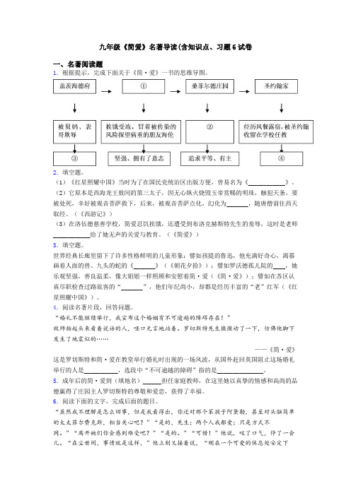 九年级《简爱》名著导读(含知识点、习题6试卷