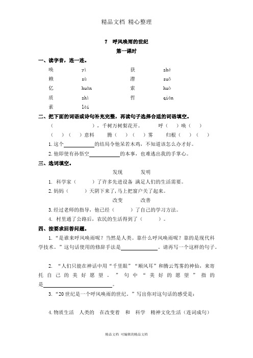 部编人教版四年级上册语文 第7课 呼风唤雨的世纪 课时练(一课一练)