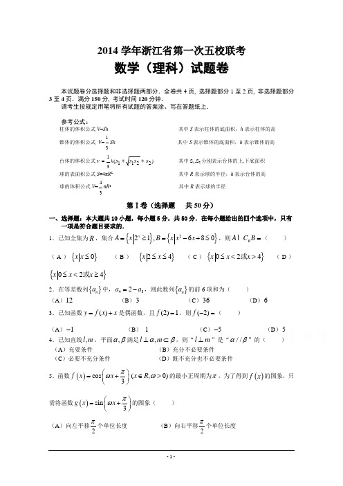 浙江省2015届高三第一次五校联考数学