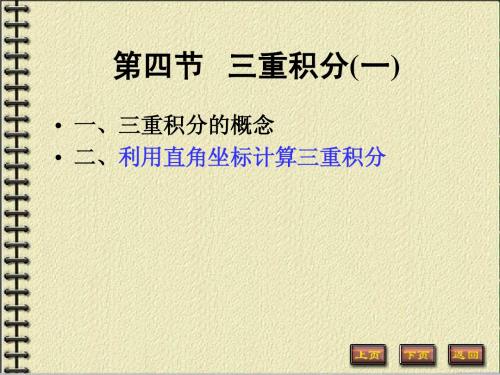 高数第九章 第四节、三重积分(一)