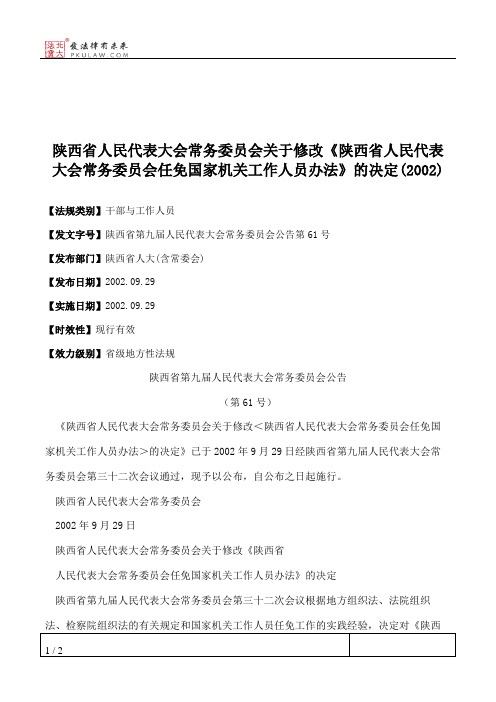 陕西省人大常委会关于修改《陕西省人民代表大会常务委员会任免国