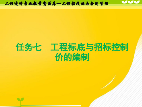 工程标底与招标控制价的编制概要优秀PPT资料