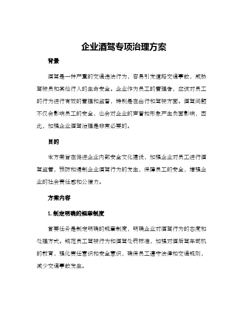 企业酒驾专项治理方案