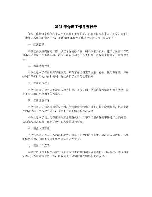 2021年保密工作自查报告