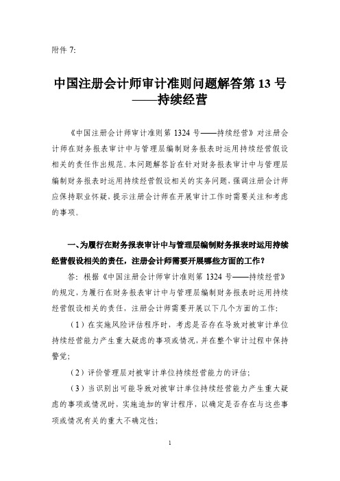 中国注册会计师审计准则问题解答第13号——持续经营