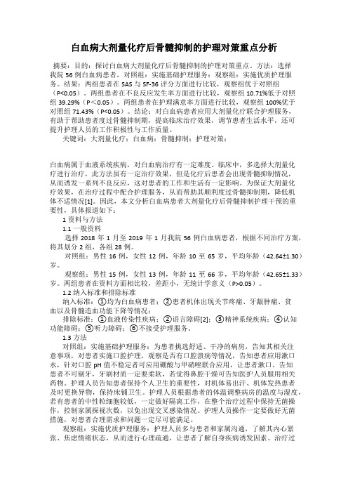 白血病大剂量化疗后骨髓抑制的护理对策重点分析