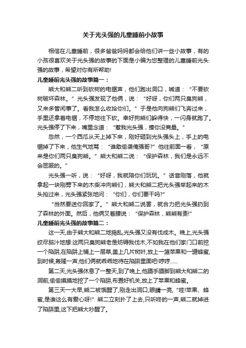 关于光头强的儿童睡前小故事