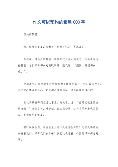 作文可以预约的繁星600字