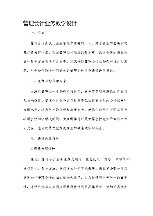 管理会计业务教学设计