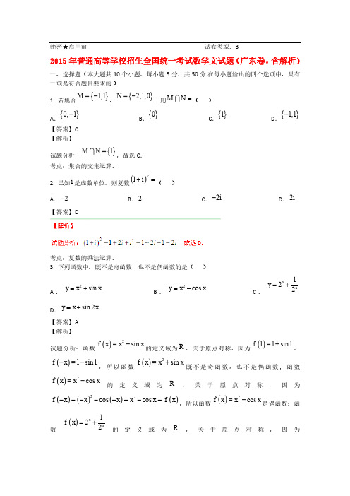 2015年普通高等学校招生全国统一考试数学文试题(广东卷,含解析)