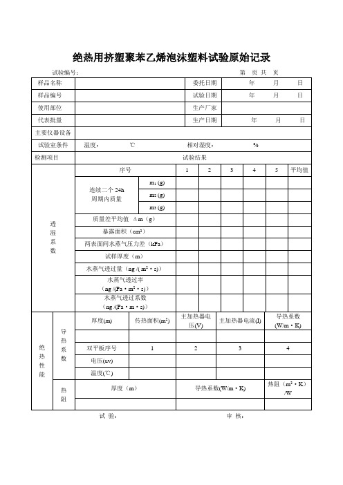 绝热用挤塑聚苯乙烯泡沫塑料试验原始记录