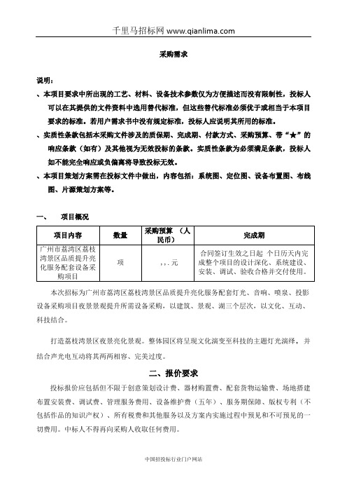 景区品质提升亮化服务配套设备采购项目采购需求公示招投标书范本
