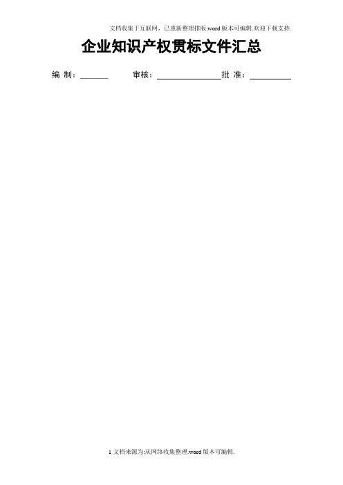 企业知识产权贯标文件汇总