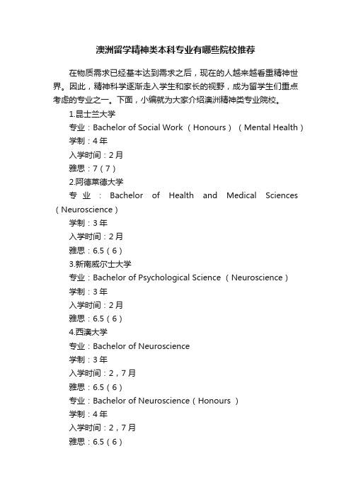 澳洲留学精神类本科专业有哪些院校推荐