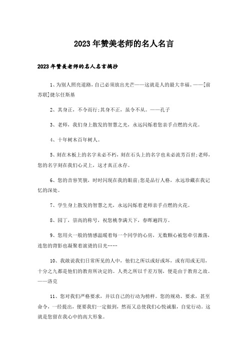 2023年励志_赞美老师的名人名言