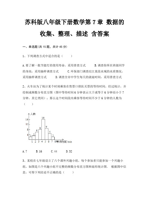 苏科版八年级下册数学第7章 数据的收集、整理、描述 含答案