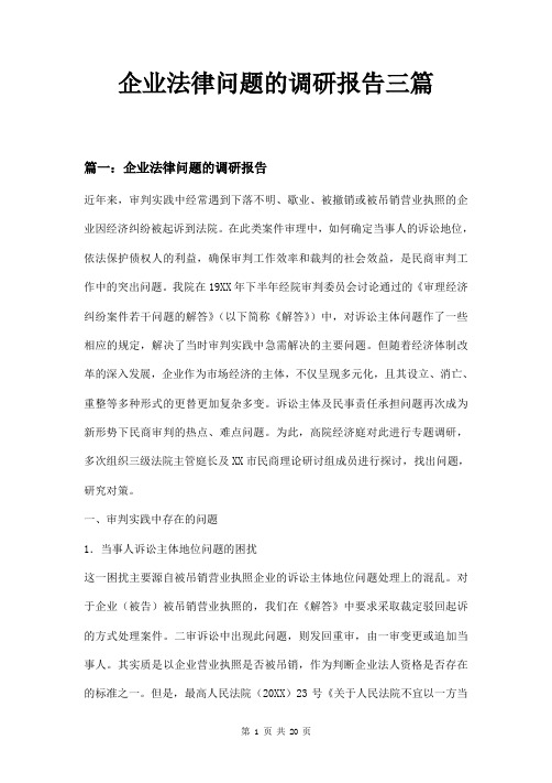 企业法律问题的调研报告三篇