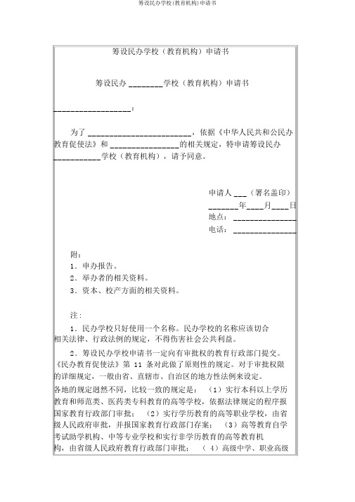 筹设民办学校(教育机构)申请书