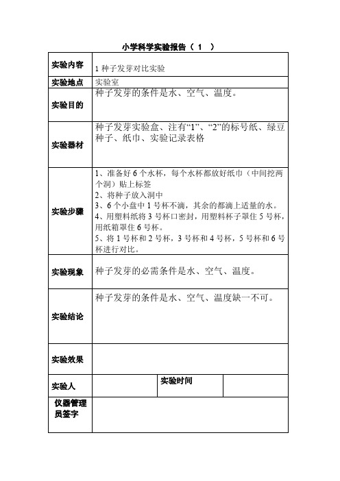 小学五年级科学实验报告