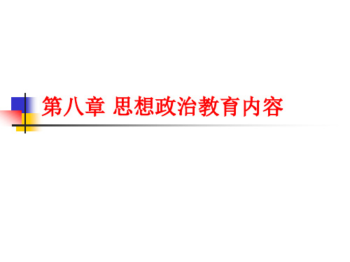 第八章 思想政治教育内容