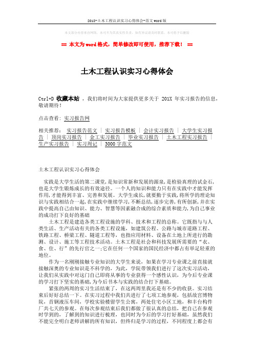 2018-土木工程认识实习心得体会-范文word版 (3页)