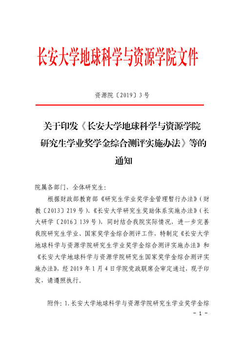 关于印发《长安大学地球科学与资源学院研究生学业奖学金综合测评实施办法》等的通知