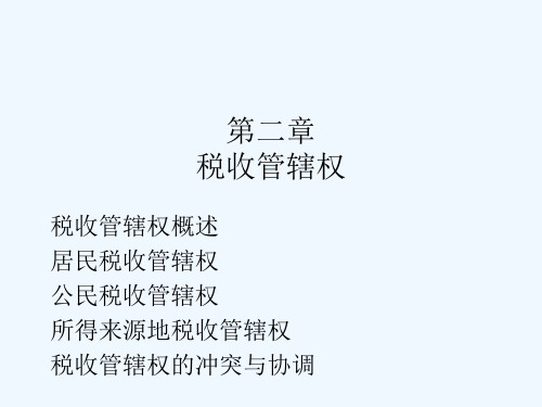 税收管辖权概述(ppt 81页)