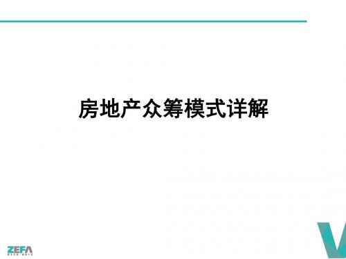 房地产众筹模式详解(ppt 20张)