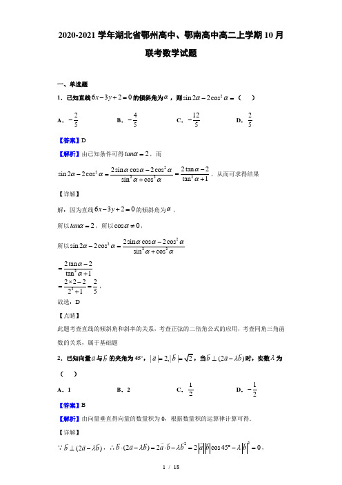 2020-2021学年湖北省鄂州高中、鄂南高中高二上学期10月联考数学试题(解析版)