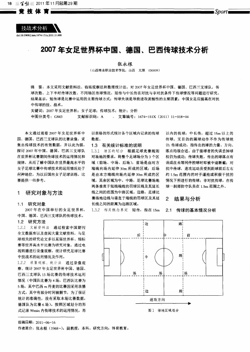 2007年女足世界杯中国、德国、巴西传球技术分析