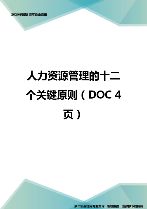 人力资源管理的十二个关键原则( 4页)