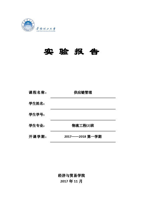 华南理工大学-物流工程-供应链管理实验报告