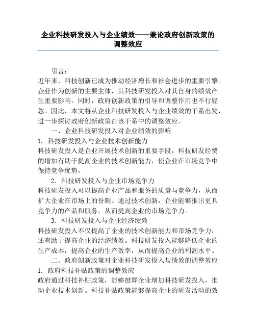 企业科技研发投入与企业绩效——兼论政府创新政策的调节效应