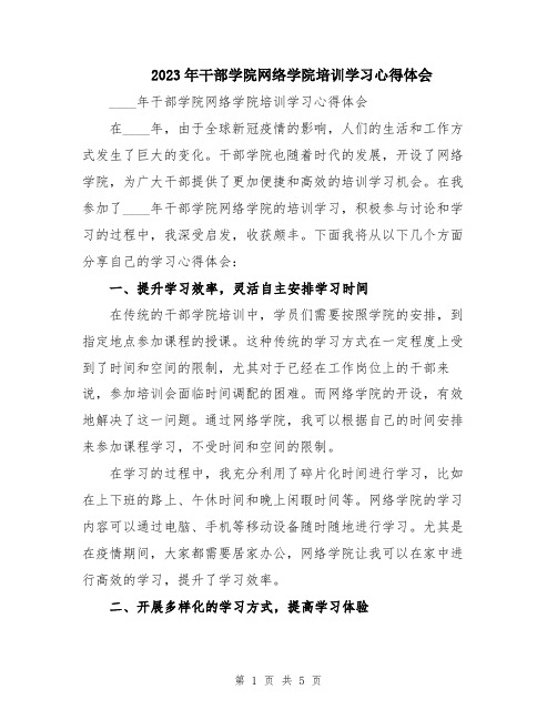 2023年干部学院网络学院培训学习心得体会