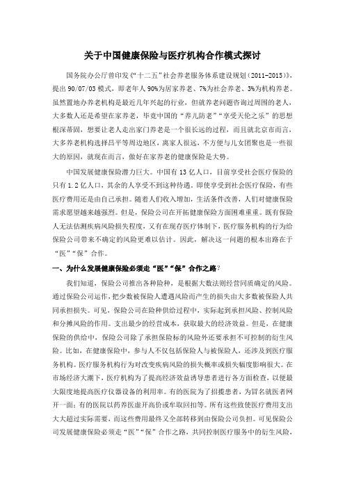 关于中国健康保险与医疗机构合作模式探讨