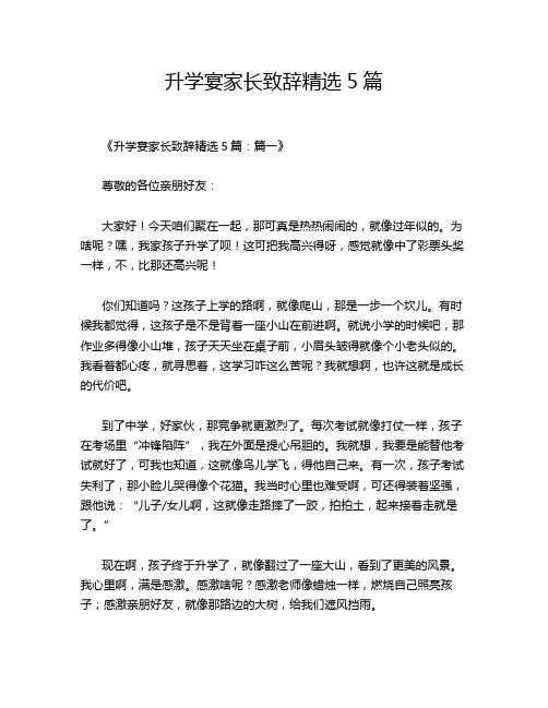 升学宴家长致辞精选5篇