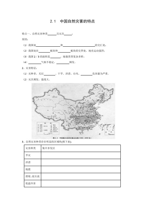 学案6：2.1 中国自然灾害的特点 